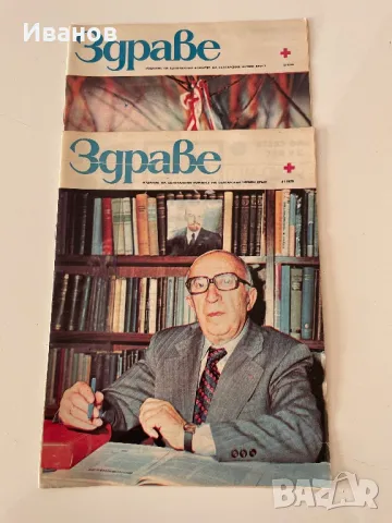 Стари броеве списание “Здраве” - 11бр., снимка 2 - Списания и комикси - 48147163