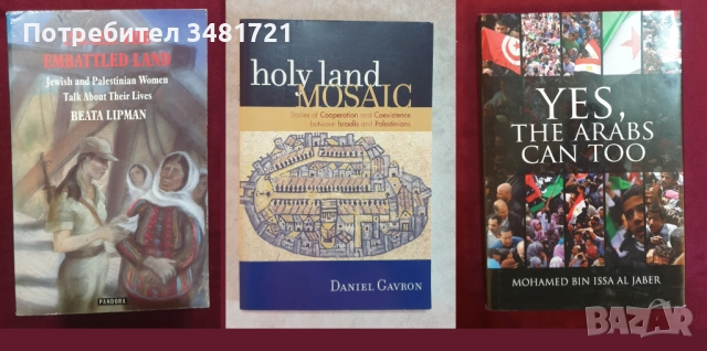 Близкият Изток - история, конфликти, процеси / 31 книги /, снимка 5 - Художествена литература - 52489561