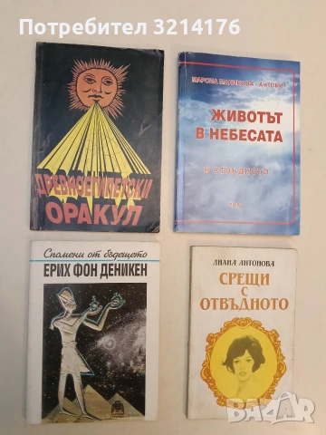 Спомени от бъдещето. Неразкрити загадки на миналото - Ерих фон Деникен (Отлично състояние)