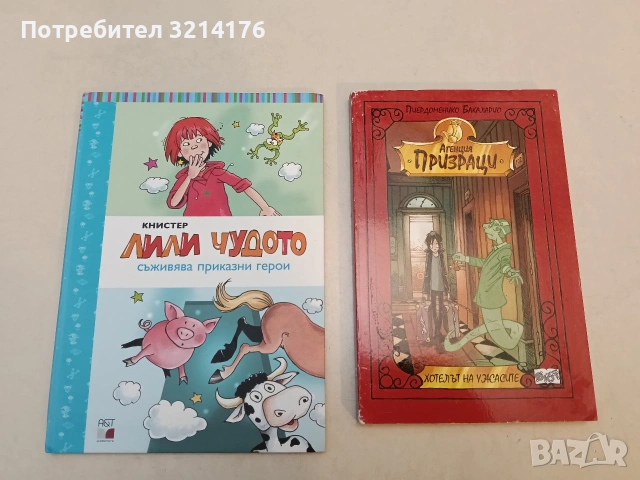 Агенция "Призраци": Хотелът на ужасите - Пиердоменико Бакаларио