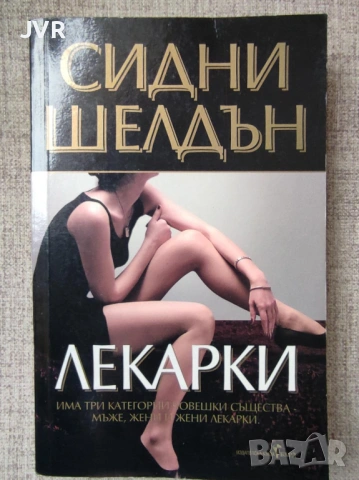 Разпродажба на книги по 4 евро за брой., снимка 9 - Художествена литература - 53695969