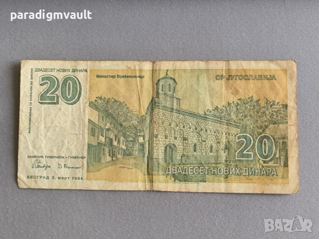 Банкнота - Югославия - 20 динара | 1994г., снимка 2 - Нумизматика и бонистика - 53141152