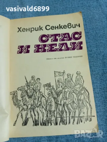 Хенрик Сенкевич - Стас и Нели , снимка 4 - Художествена литература - 56316759