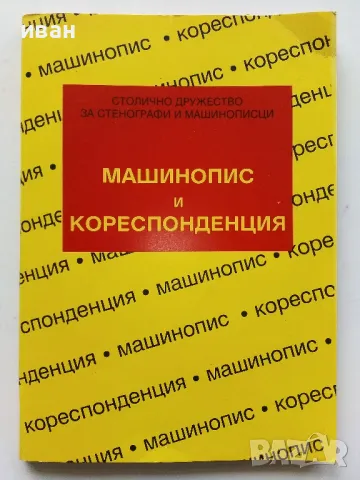 Машинопис и кореспонденция - А.Железаров,М.Петрова,С.Лакова - 1992г.