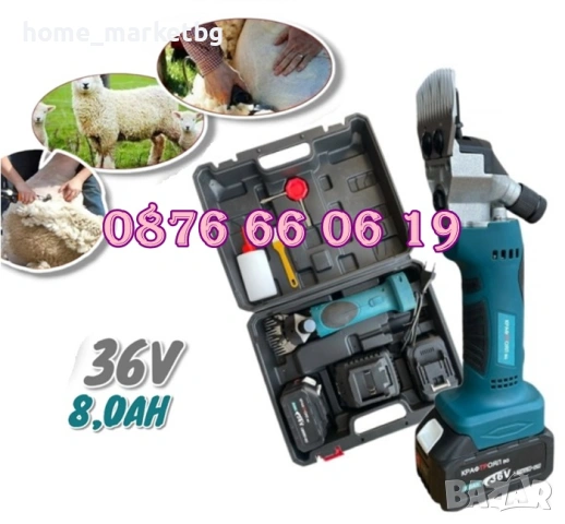Акумулаторна машинка за подстригване на овце 36V 8.0Ah с 2 батерии