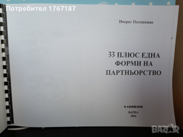 33 плюс една форми на партньорство от Носрат Песешкиан, снимка 2 - Специализирана литература - 41847237