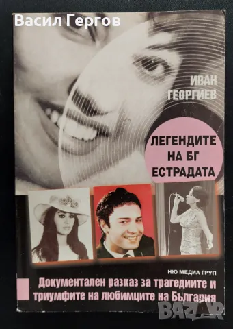 Легендите на БГ естрадата Иван Георгиев, снимка 1