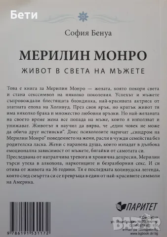 Книга- "Мерилин Монро- Живот в света на мъжете"- София Бенуа , снимка 3 - Художествена литература - 55961606