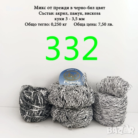 Евтини прежди в малки количества - нови и остатъци , снимка 5 - Други - 52042530