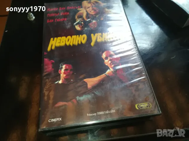 НЕВОЛНО УБИЙСТВО-ORIGINAL VHS VIDEO TAPE 2205251832