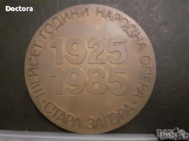 Възпоменателни соц монети и др., снимка 10 - Нумизматика и бонистика - 37331468