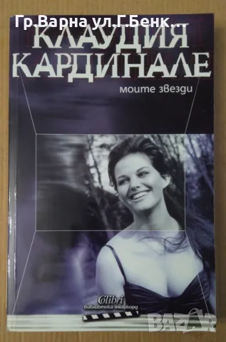 Клаудия Кардинале Моите звезди 20лв