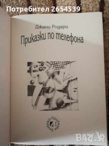 Приказки по телефона - Джани Родари , снимка 2 - Детски книжки - 44353471