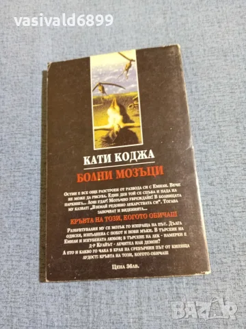 Кати Коджа - Болни мозъци , снимка 3 - Художествена литература - 55720303