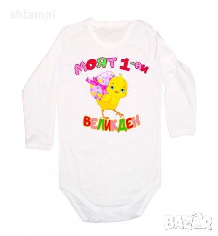 Бебешко боди Моят 1-ви Великден пиле,Яйца ,Празник,, снимка 3 - Комплекти за бебе - 35956629
