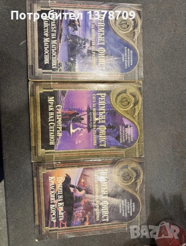 Книги на Реймънд Фийст, снимка 2 - Художествена литература - 53430079