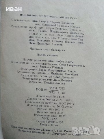 Най-доброто от вестник "Направи сам" - 1984г. , снимка 4 - Други - 41388022