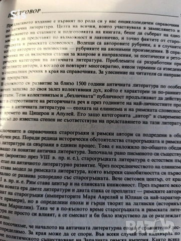 Енциклопедичен справочник по Антична литература, издателство Д-р Петър Берон , снимка 2 - Художествена литература - 53048028