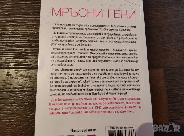 Мръсни гени         ., снимка 2 - Здраве, медицина и спорт - 55739555