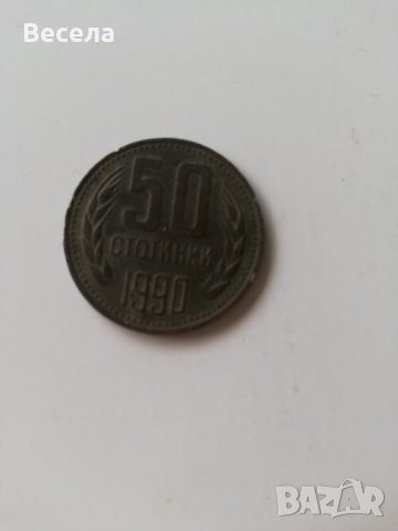 50 стотинки от 1990 г.
