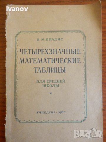 Четиризначни математически таблици в Учебници, учебни тетрадки в гр ...