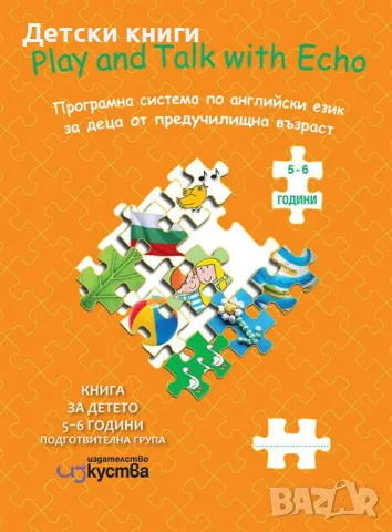 Play and Talk with Echo: Английски език. Книга за детето 5-6 години (подготвителна група (Изкуства)