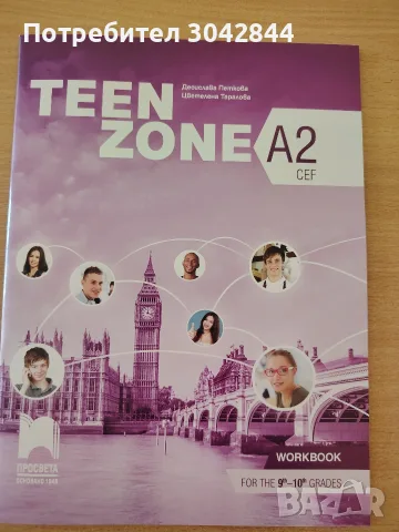 Тетрадка за 9-ти и 10-ти клас на Teen zone