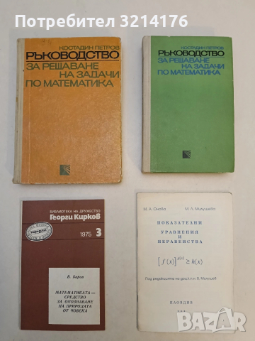 НОВА! Математиката – средство за опознаване на природата от човека – Варвари Баров (1975)