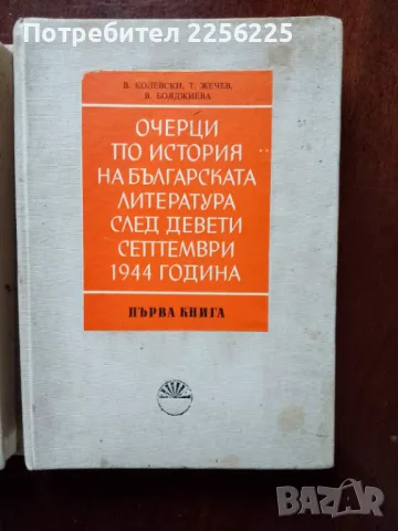 Очерци по история на българската литература след девети септември 1944 година, снимка 2 - Художествена литература - 49868472