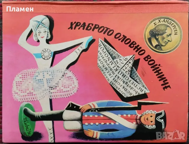 Храброто оловно войниче. (Панорамна книжка) Ханс Кристиан Андерсен