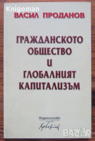 Гражданското общество и глобалният капитализъм, Васил Проданов, снимка 1 - Специализирана литература - 35902412