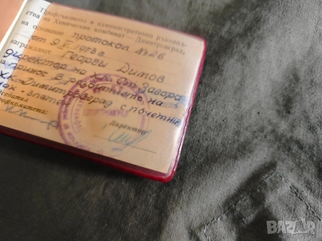 почетен знак Химически комбинат Димитровград, снимка 2 - Други ценни предмети - 53847005