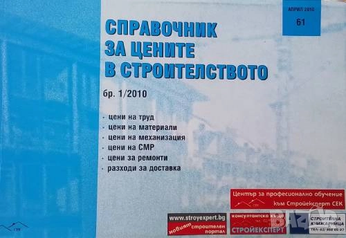 Справочник за цените в строителството. Бр. 1 / 2010