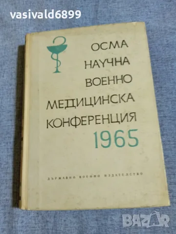"Осма научна военно - медицинска конференция" 1965
