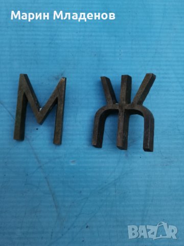 Стари бронзови букви-тоалетна, снимка 1 - Антикварни и старинни предмети - 40052483