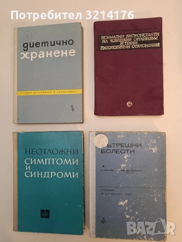 Нормални биоконстанти на човешкия организъм и техни патологични отклонения - Н. Бошев, Б. Полнарев