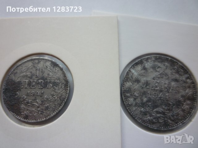 монети 1 и 2 лева 1941 година, снимка 10 - Нумизматика и бонистика - 42670058