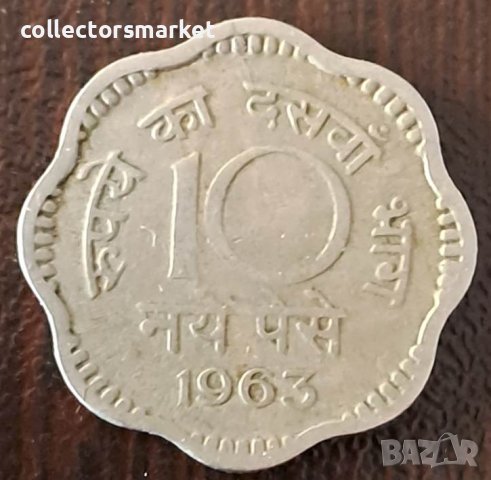 10 пайса 1963, Индия, снимка 1 - Нумизматика и бонистика - 44223809