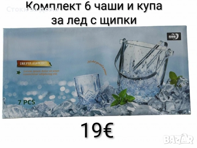 Комплект 6 чаши и купа за лед с щипки