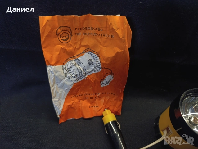 Соц авто лампа, снимка 5 - Антикварни и старинни предмети - 53482278