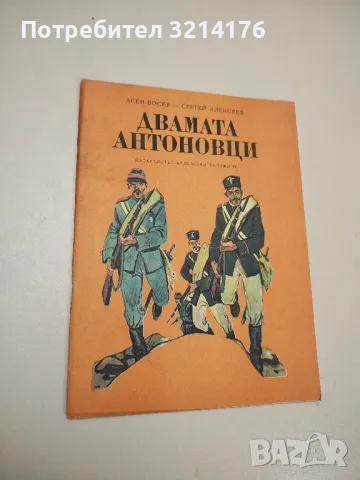 Двамата Антоновци - Асен Босев, Сергей Алексеев
