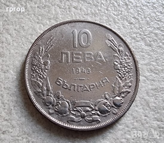 Монета. България. Царсто България. 10 лв . 1943 год.
