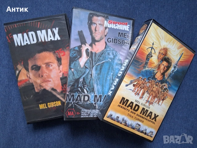 Видеокасети VHS Лудия Макс 1 - 3 Част
