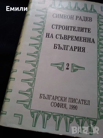 "Строителите на съвременна България"-том 2-ри
