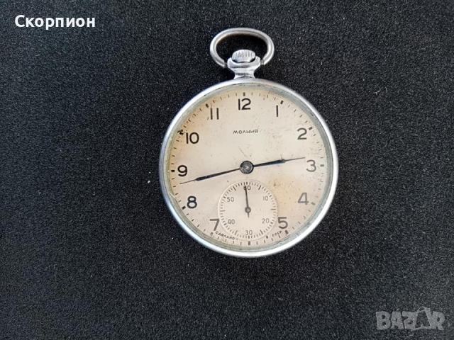 Джобен часовник - Молния - СССР - ПРОМОЦИЯ - 15 рубина, снимка 1 - Джобни - 44599657