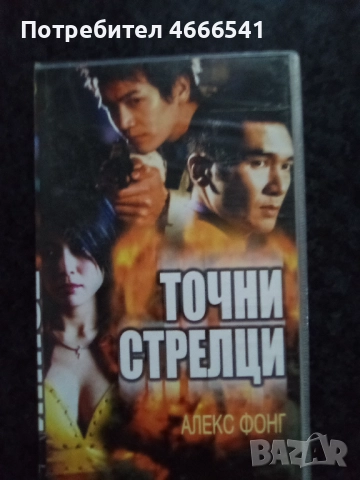 Продавам видеокасети цена 10 лева, снимка 13 - DVD филми - 52664808