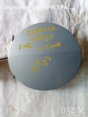 Капачка резервоар за Toyota Corolla Verso 