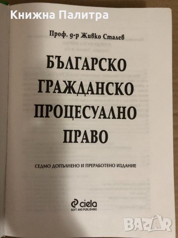  Българско гражданско процесуално право-Живко Сталев, снимка 2 - Специализирана литература - 34531646