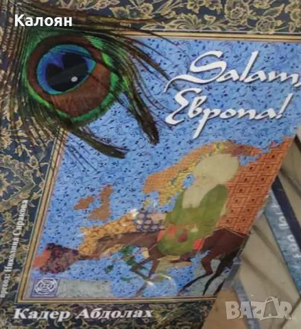 Кадер Абдолах - Salam, Европа! (2018), снимка 1 - Художествена литература - 21991766
