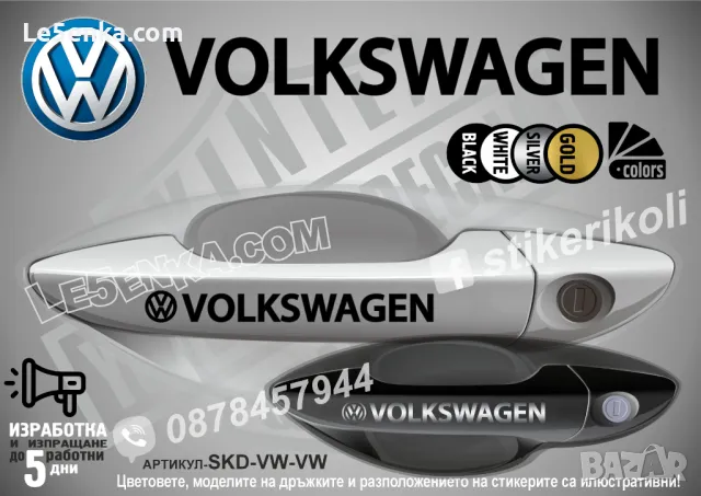 VOLKSWAGEN стикери за дръжки SKD-VW-01